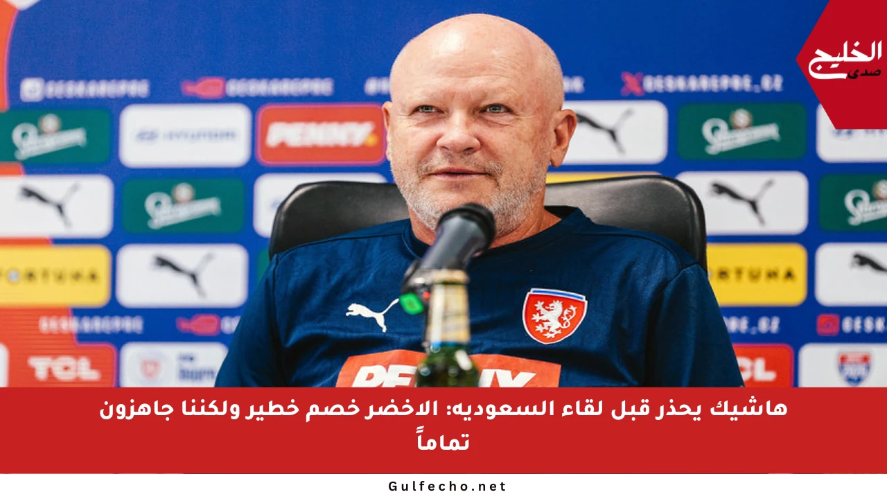 هاشيك يحذر قبل لقاء السعودية: الأخضر خصم خطير ولكننا جاهزون تماماً